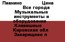 Пианино “LIRIKA“ › Цена ­ 1 000 - Все города Музыкальные инструменты и оборудование » Клавишные   . Кировская обл.,Захарищево п.